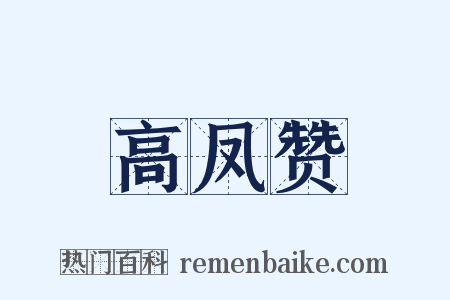 高凤赞是什么意思的图片